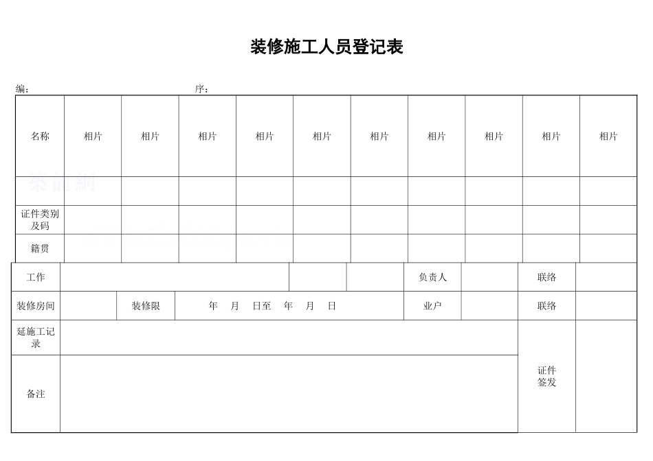 装修施工人员登记表_secret_第1页
