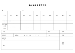 装修施工人员登记表_secret