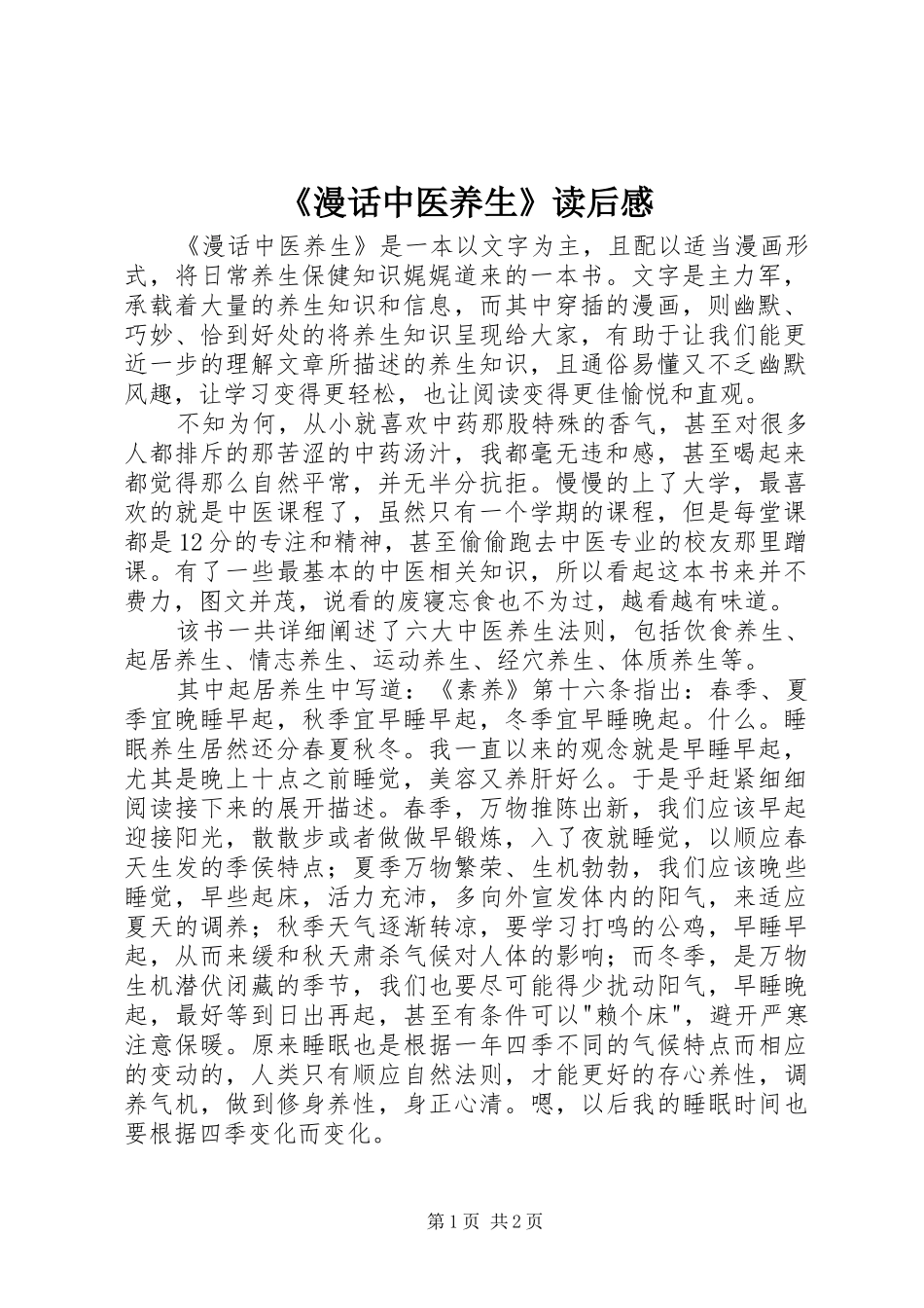 《漫话中医养生》读后感_第1页