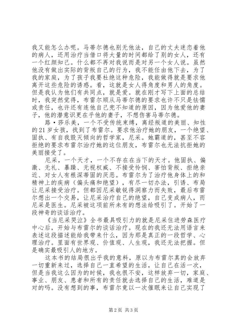 《当尼采哭泣》读后感_第2页