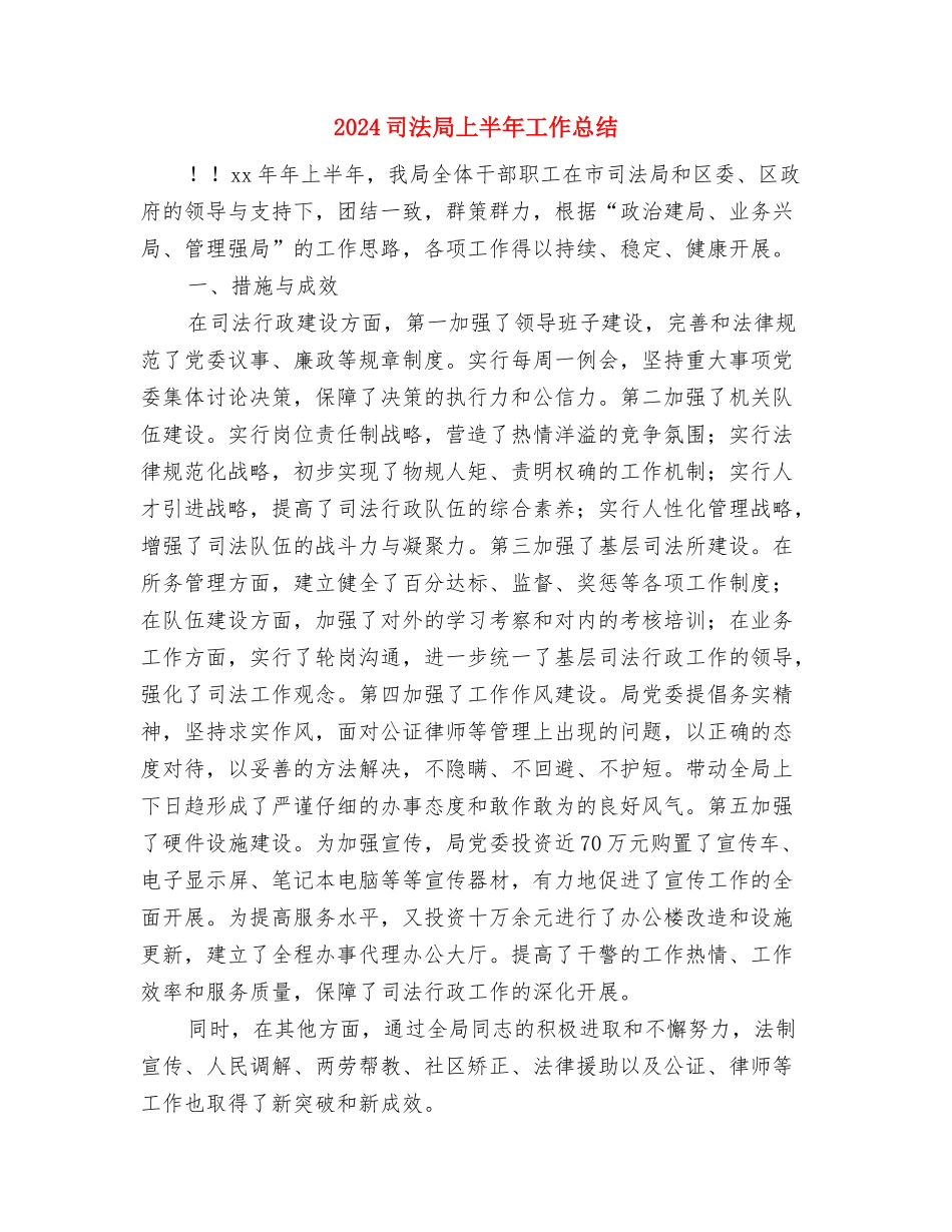2024司法助理员个人年终工作总结与2024司法局上半年工作总结汇编_第3页