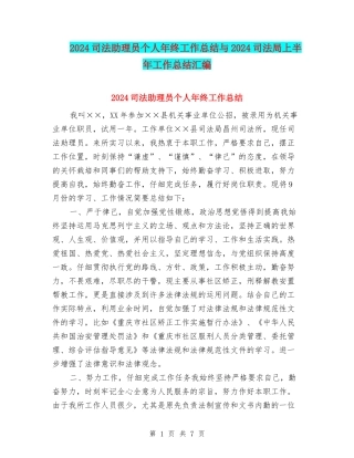 2024司法助理员个人年终工作总结与2024司法局上半年工作总结汇编