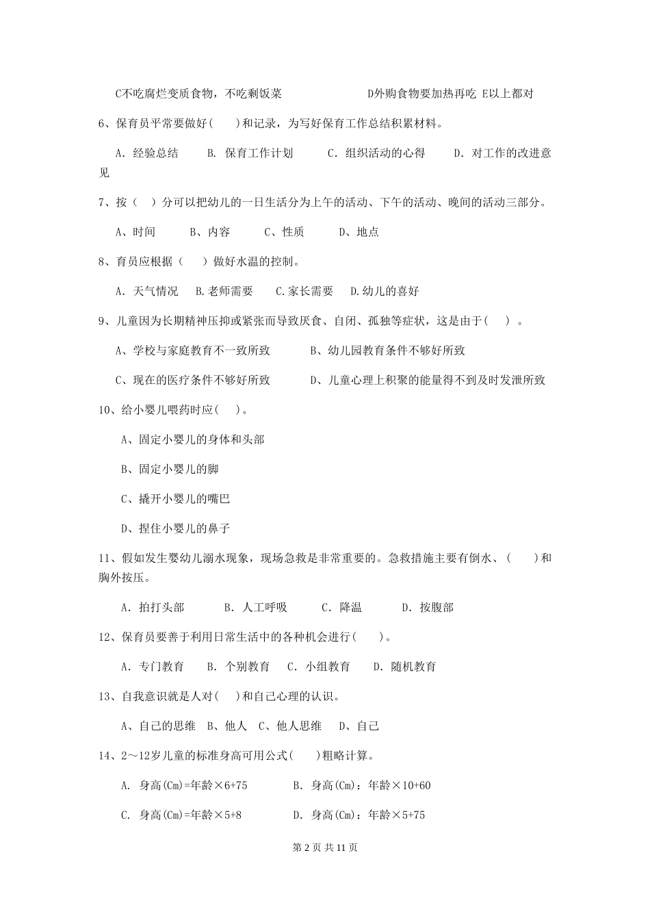 2024-2024年度幼儿园中班保育员职业水平考试试题试卷及答案_第2页