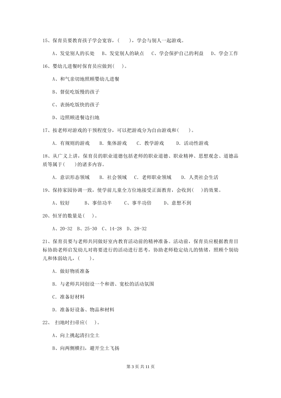 2024-2024年度幼儿园中班保育员职业水平考试试题试卷及答案_第3页