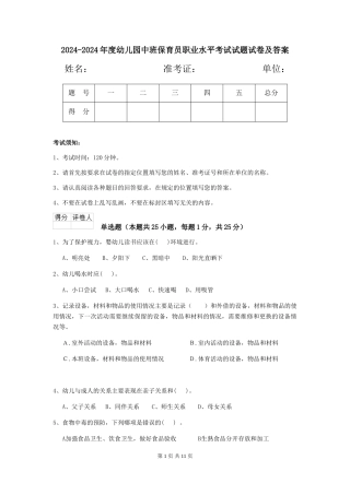 2024-2024年度幼儿园中班保育员职业水平考试试题试卷及答案
