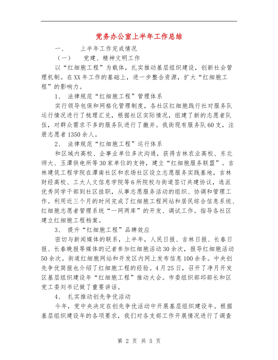 党务办公室上半年工作总结_第2页