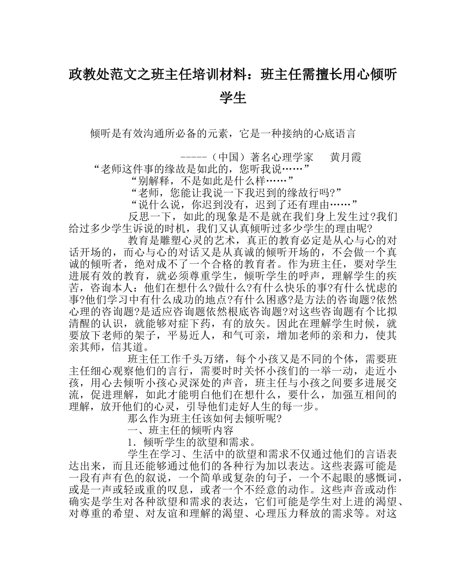 政教处范文班主任培训材料班主任需善于用心倾听学生 _第1页