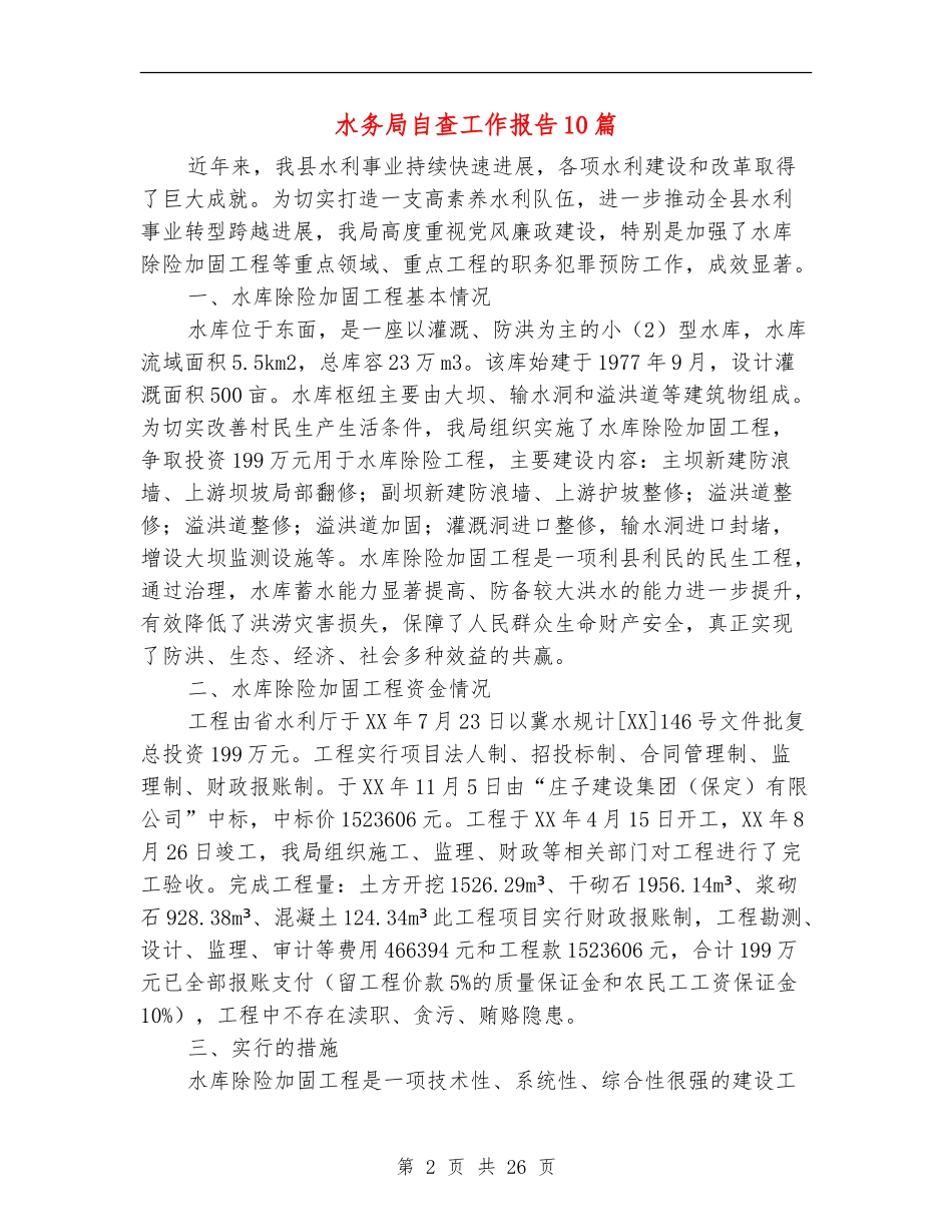 水务局自查工作报告10篇_第2页