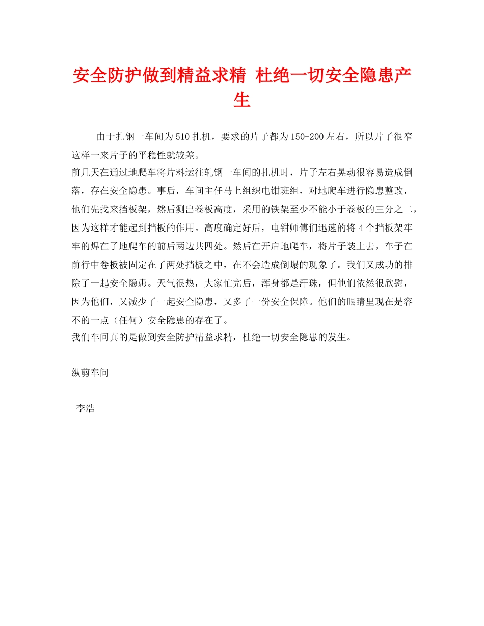 《安全管理》之安全防护做到精益求精 杜绝一切安全隐患产生 _第1页