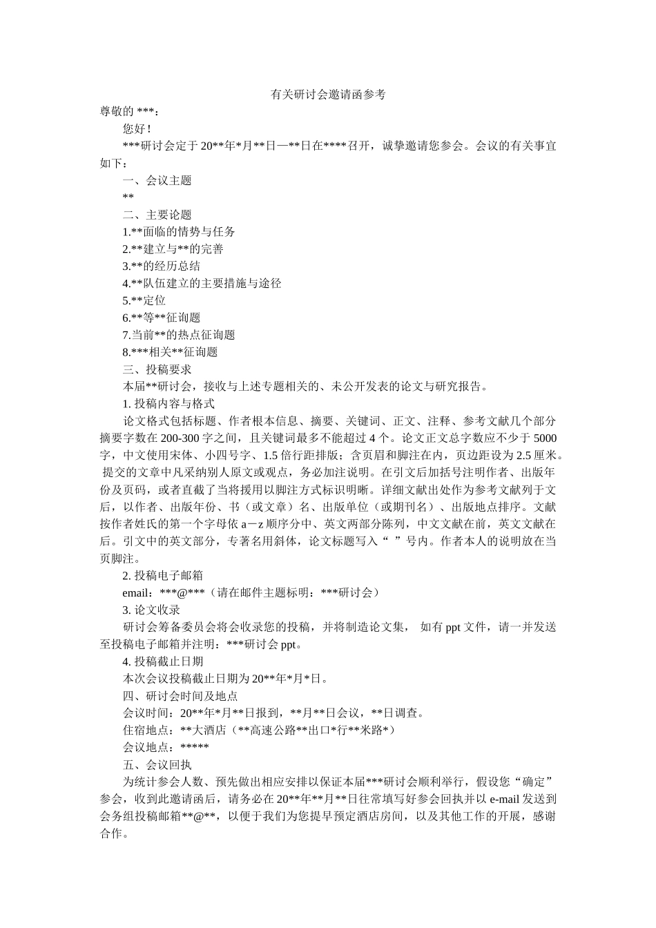 有关研ۥ讨会邀请函参考精选 _第1页