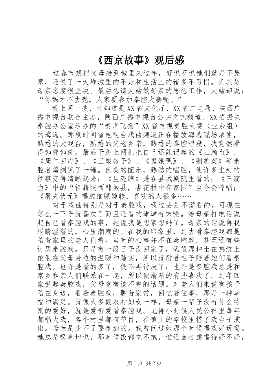 《西京故事》观后感_第1页