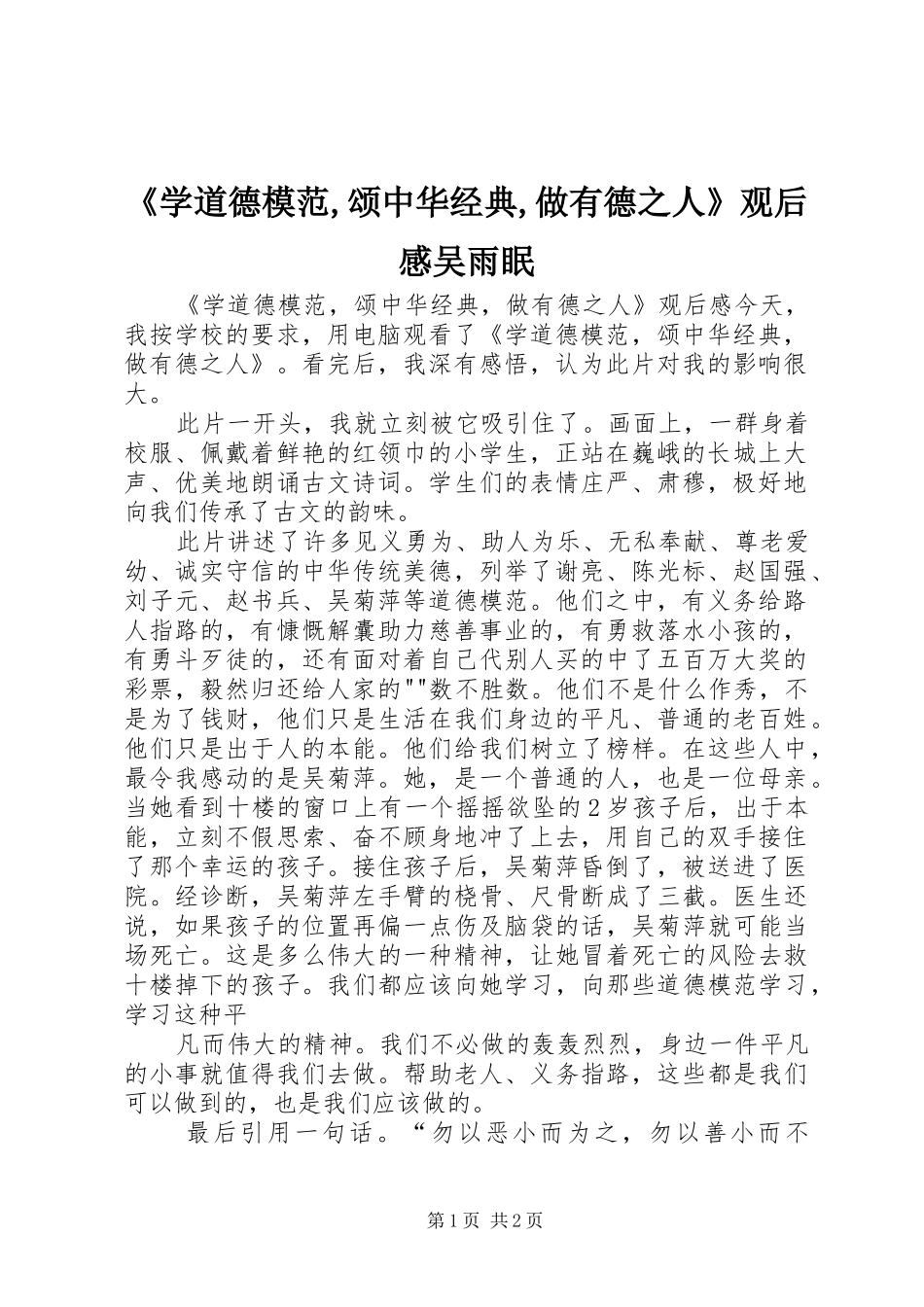《学道德模范,颂中华经典,做有德之人》观后感吴雨眠_第1页