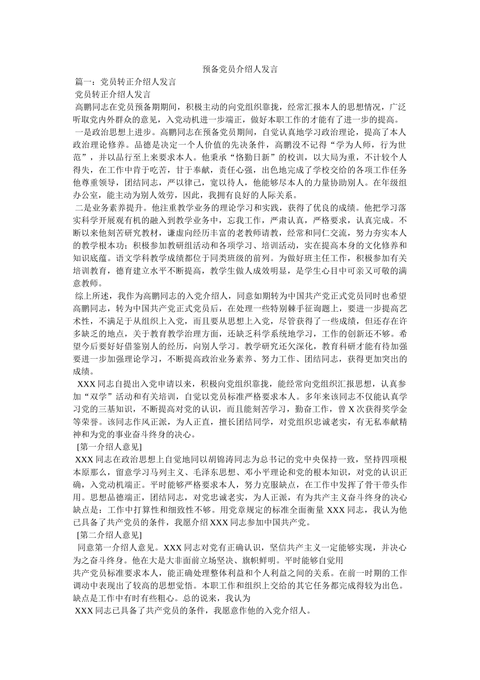 预备党员介绍人发言 _第1页