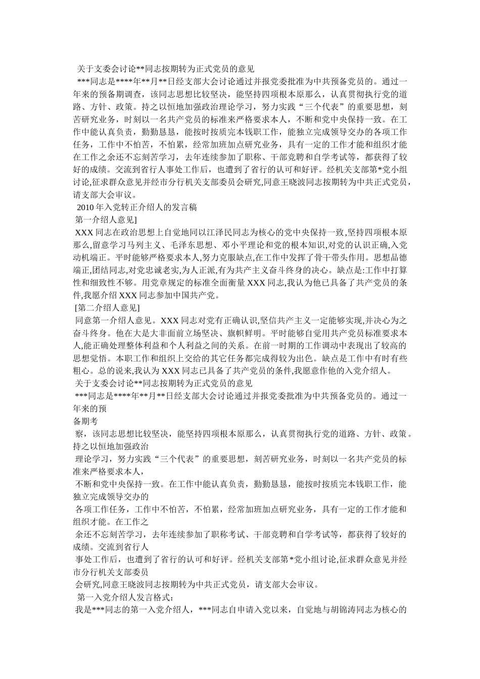 预备党员介绍人发言 _第2页