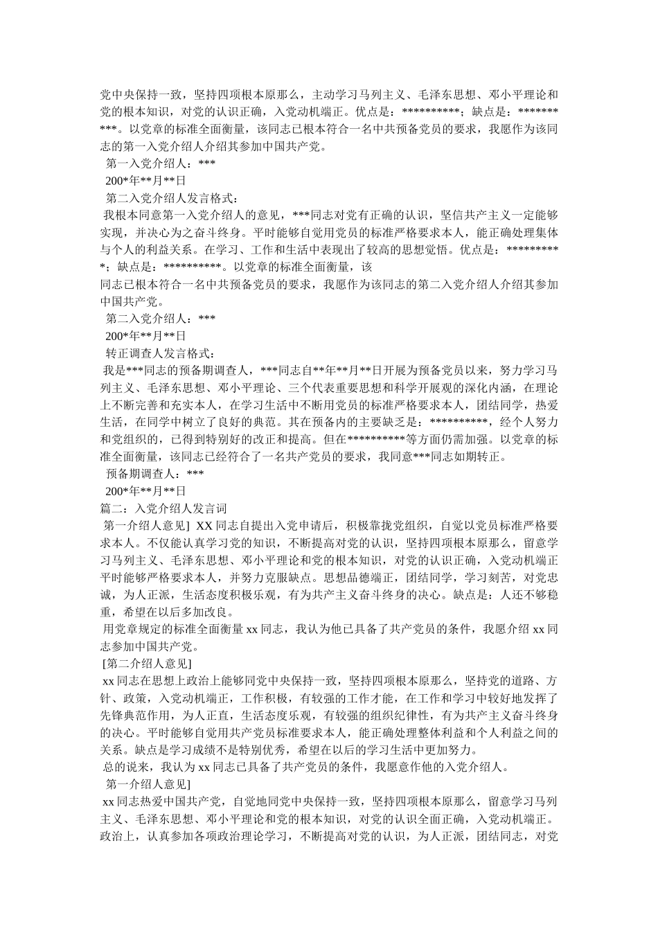 预备党员介绍人发言 _第3页