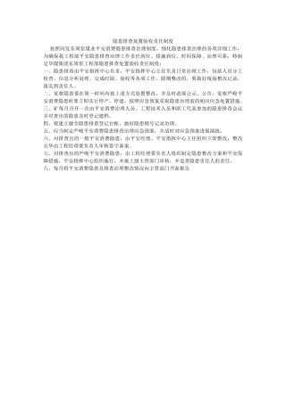 隐患排ۥ查处置验收责任制度精选 
