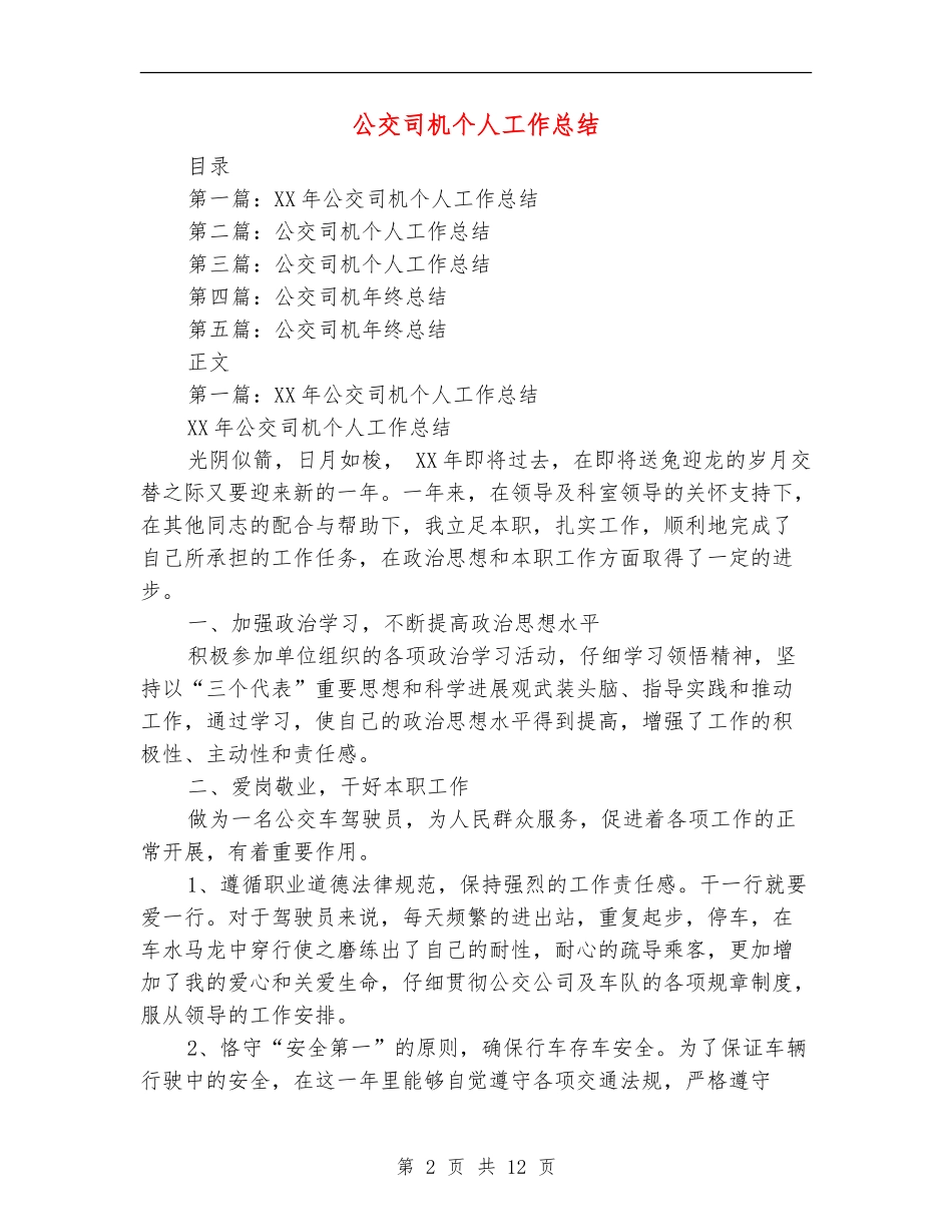 公交司机个人工作总结_第2页
