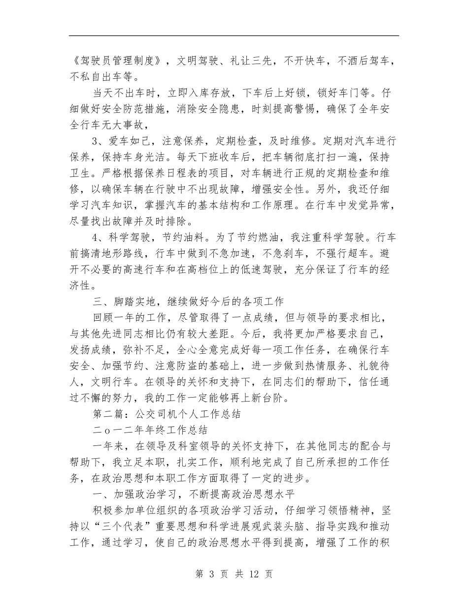 公交司机个人工作总结_第3页