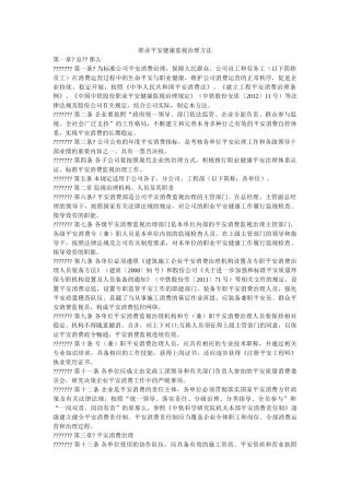 职业安ۥ全健康监督管理办法精选 