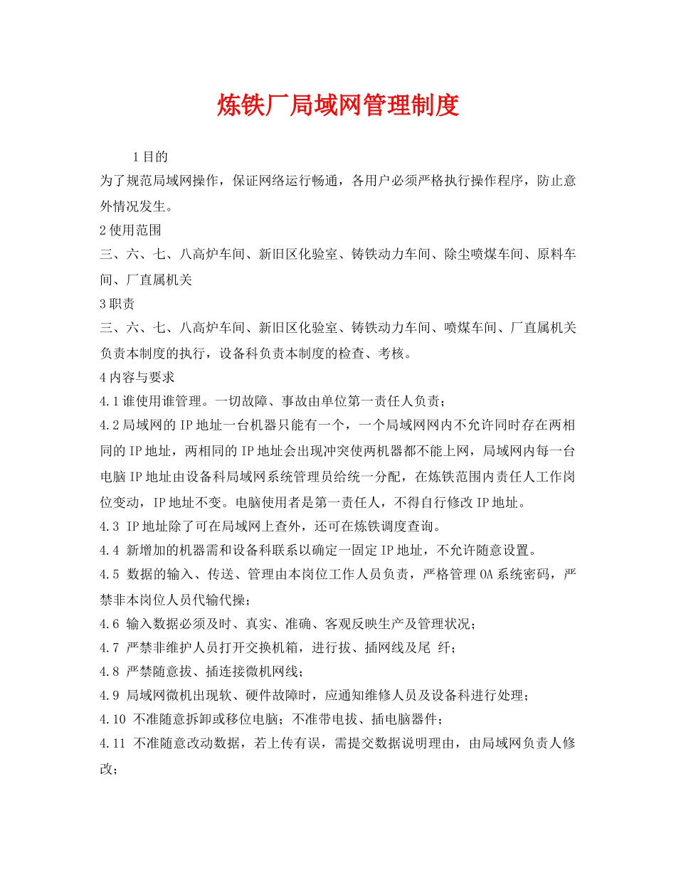 《安全管理制度》之炼铁厂局域网管理制度 _第1页