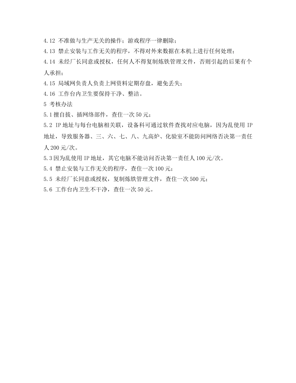 《安全管理制度》之炼铁厂局域网管理制度 _第2页