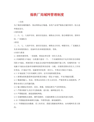 《安全管理制度》之炼铁厂局域网管理制度 