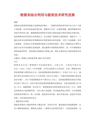 《安全环境-环保技术》之粉煤灰综合利用与提质技术研究进展 