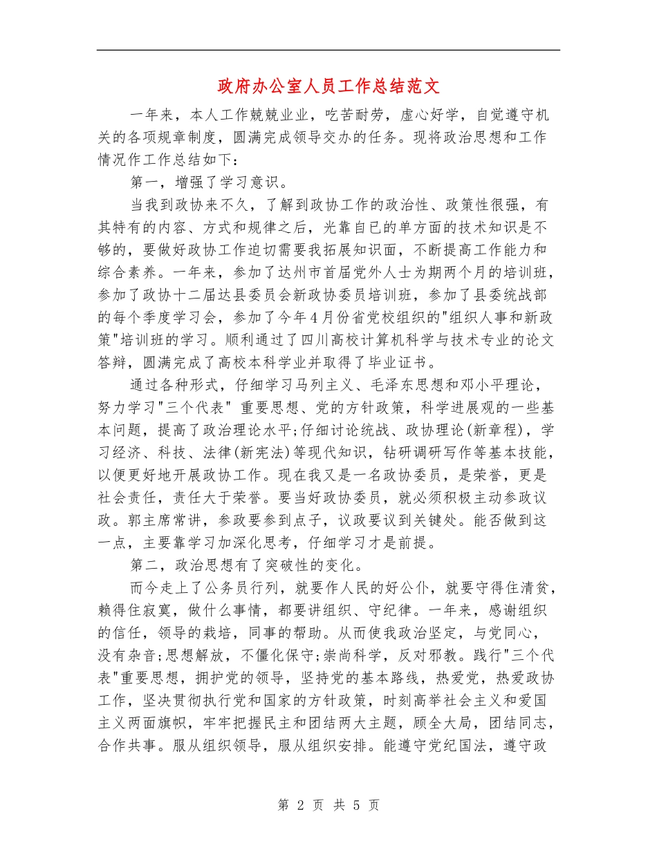 政府办公室人员工作总结范文_第2页