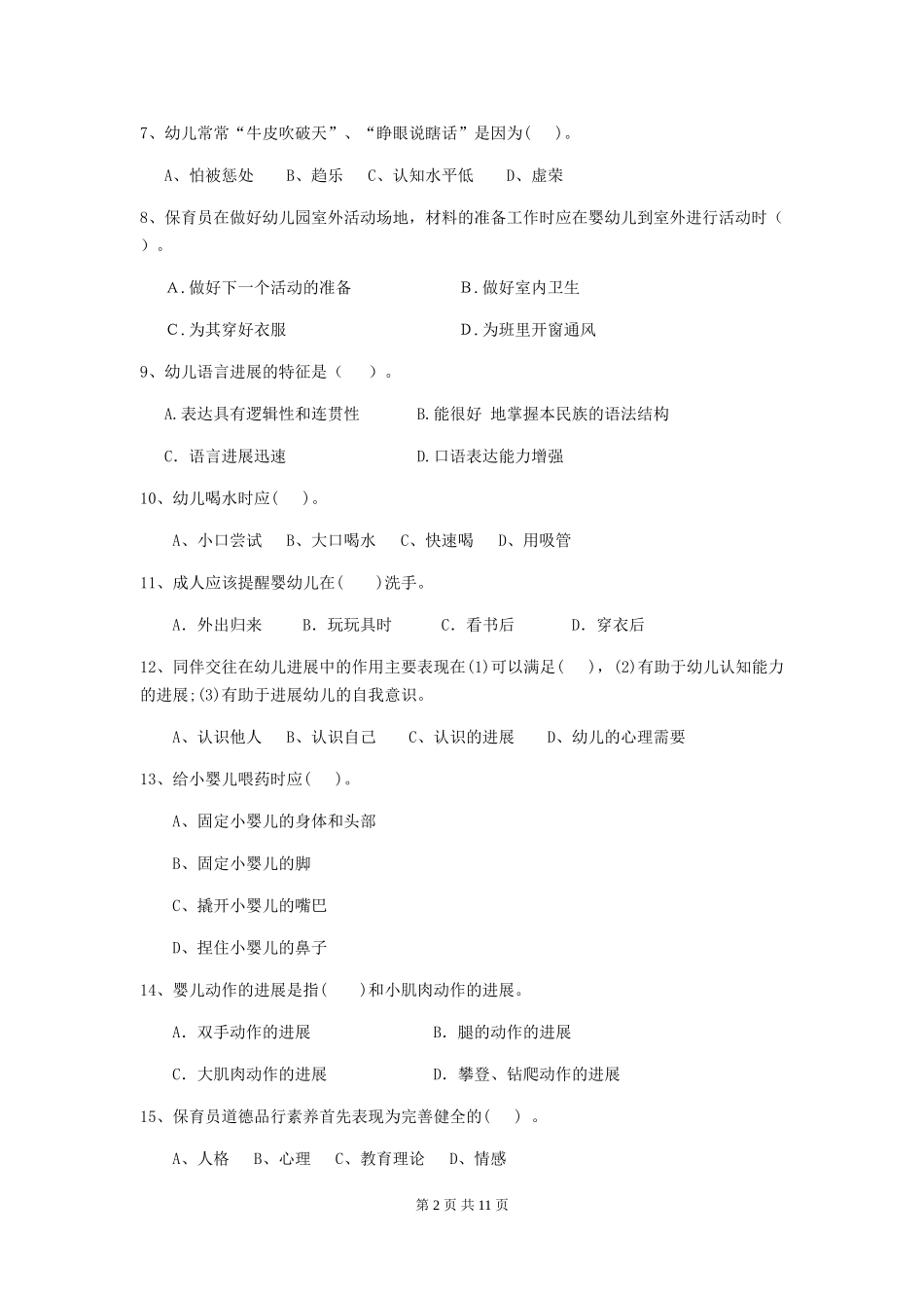2024-2024年度幼儿园保育员五级考试试卷D卷-_第2页