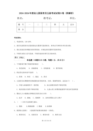 2024-2024年度幼儿园保育员五级考试试卷D卷-