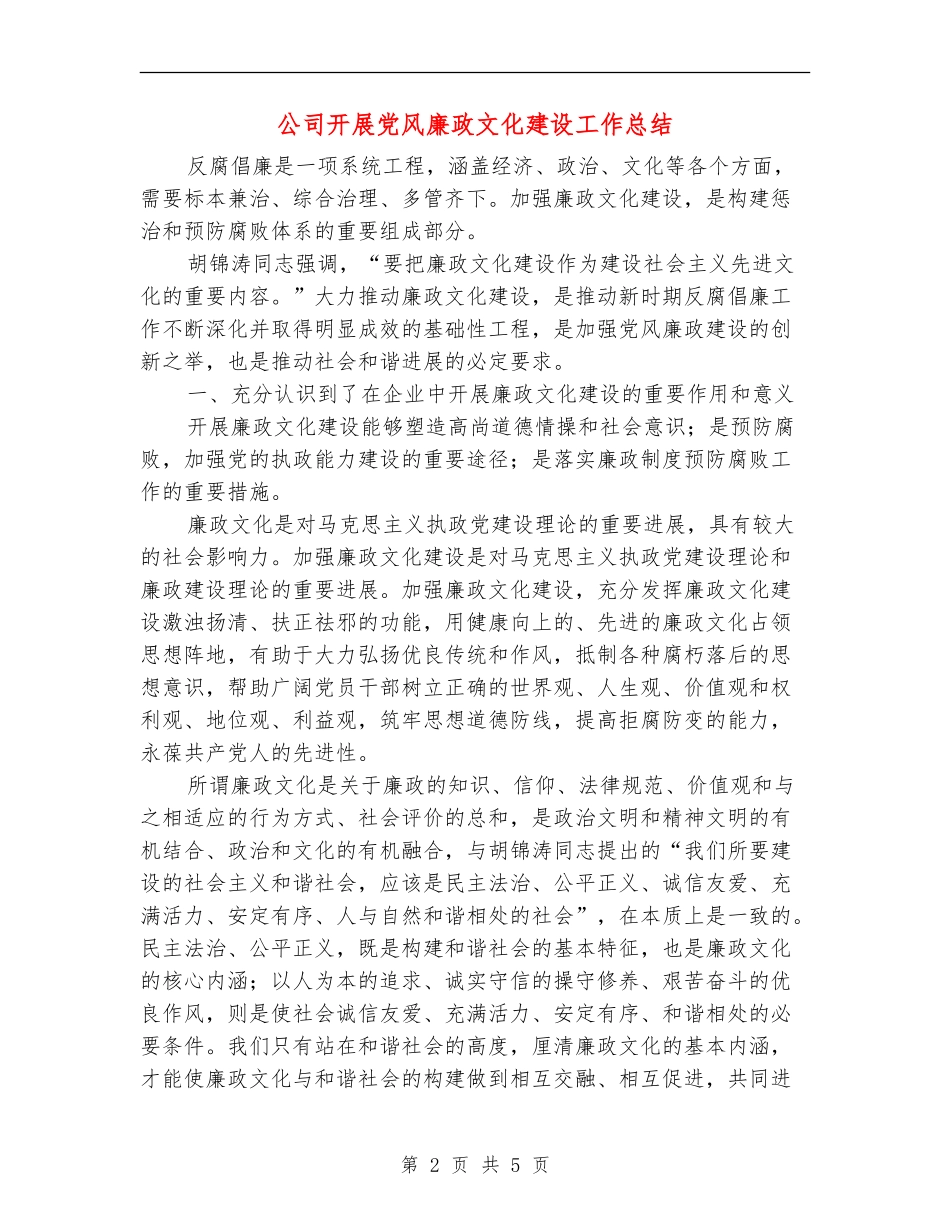 公司开展党风廉政文化建设工作总结_第2页