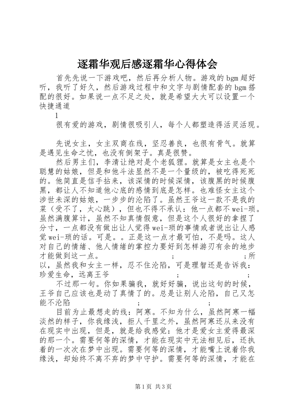 逐霜华观后感逐霜华心得体会_第1页