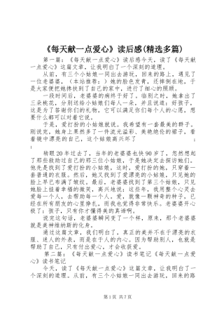 《每天献一点爱心》读后感(精选多篇)