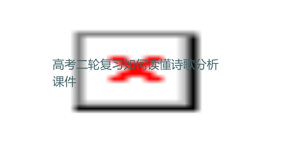 高考二轮复习如何读懂诗歌分析课件_第1页