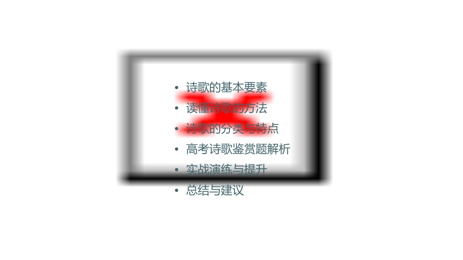 高考二轮复习如何读懂诗歌分析课件_第2页