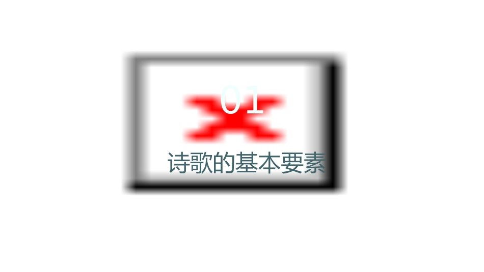 高考二轮复习如何读懂诗歌分析课件_第3页