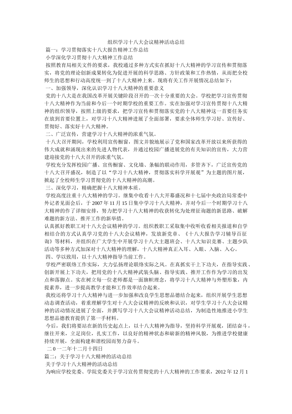 组织学习十八大会议精神活动总结 _第1页