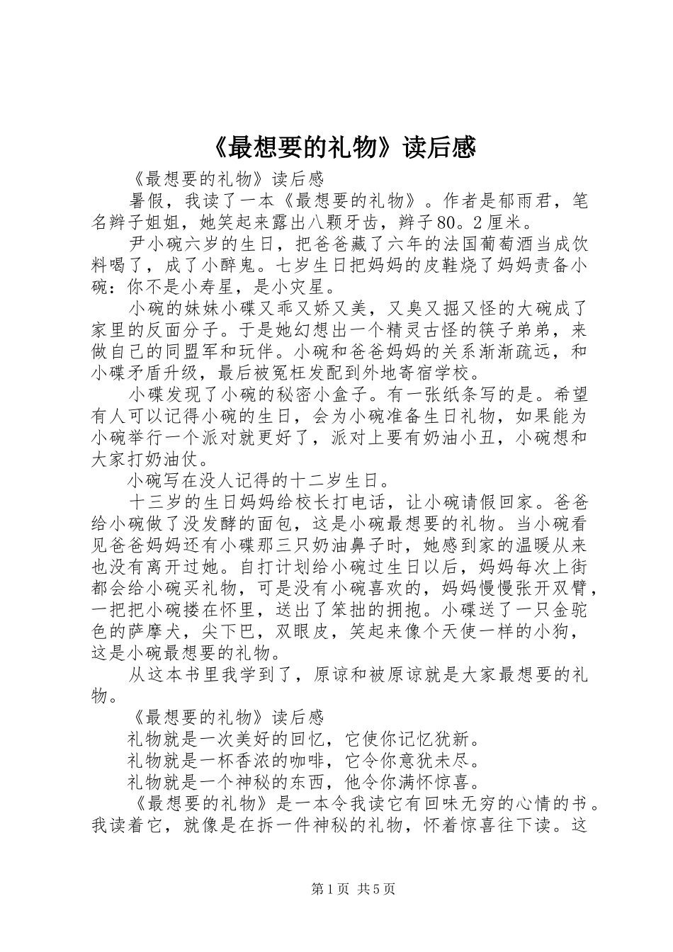 《最想要的礼物》读后感_第1页