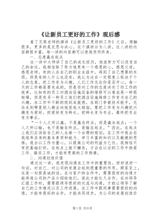 《让新员工更好的工作》观后感