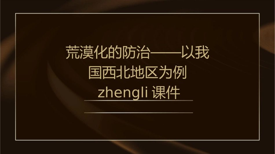 荒漠化的防治——以我国西北地区为例zhengli课件_第1页