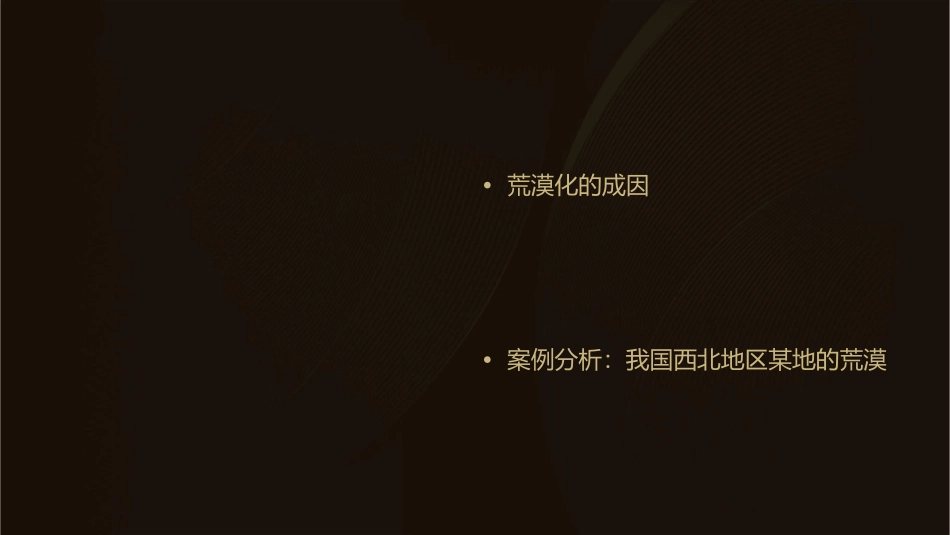 荒漠化的防治——以我国西北地区为例zhengli课件_第2页