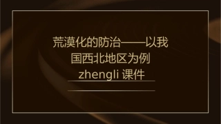 荒漠化的防治——以我国西北地区为例zhengli课件