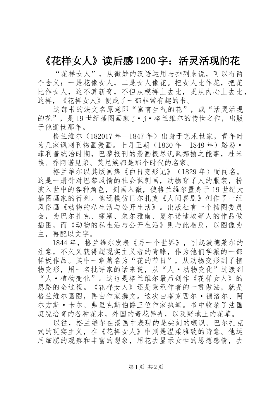 《花样女人》读后感1200字：活灵活现的花_第1页