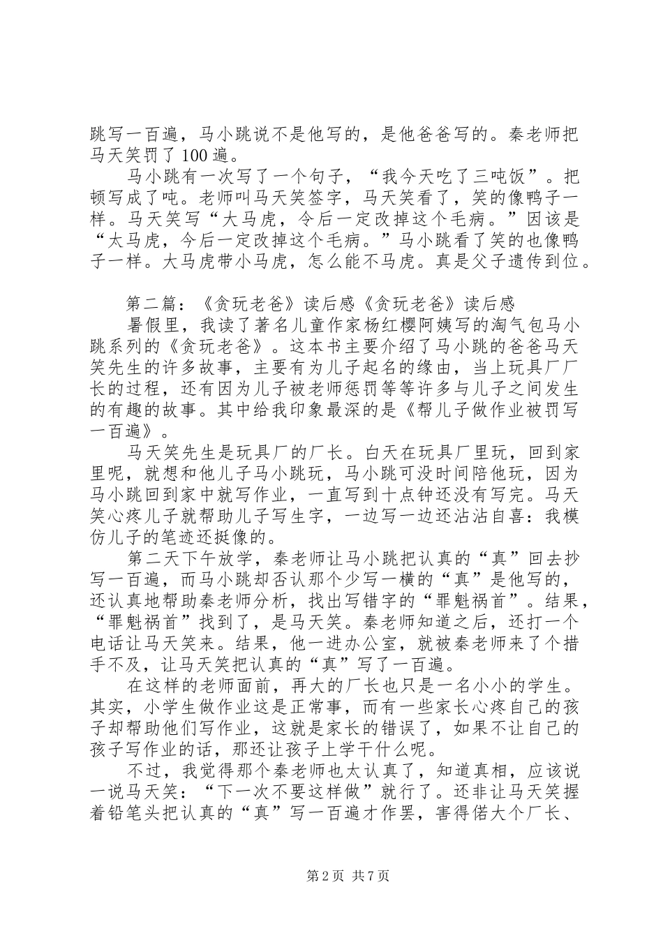 《贪玩老爸》读后感大全_第2页