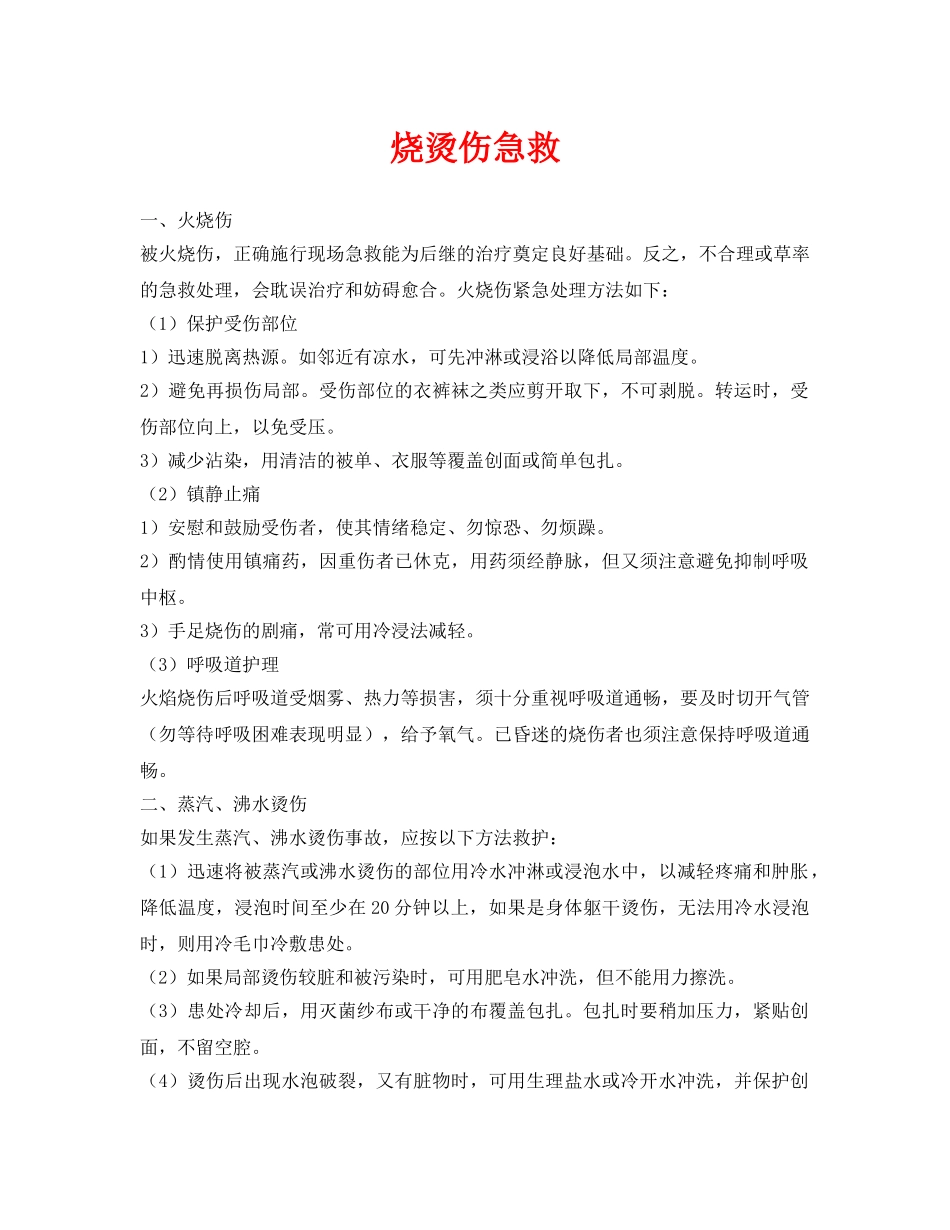 《安全常识-灾害防范》之烧烫伤急救 _第1页