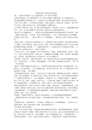 在线阅读中心-故事会在线阅读 