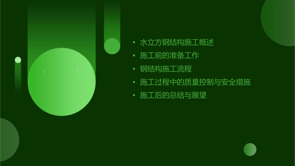 水立方钢结构施工总体方案课件_第2页