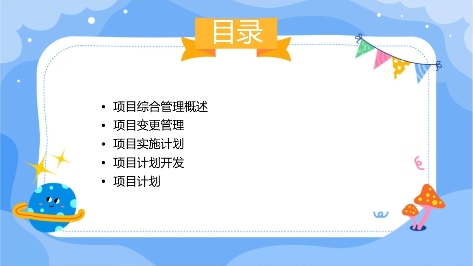 第六部分项目的综合管理课件_第2页