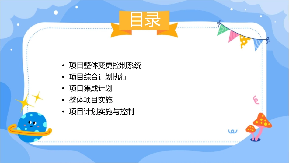 第六部分项目的综合管理课件_第3页