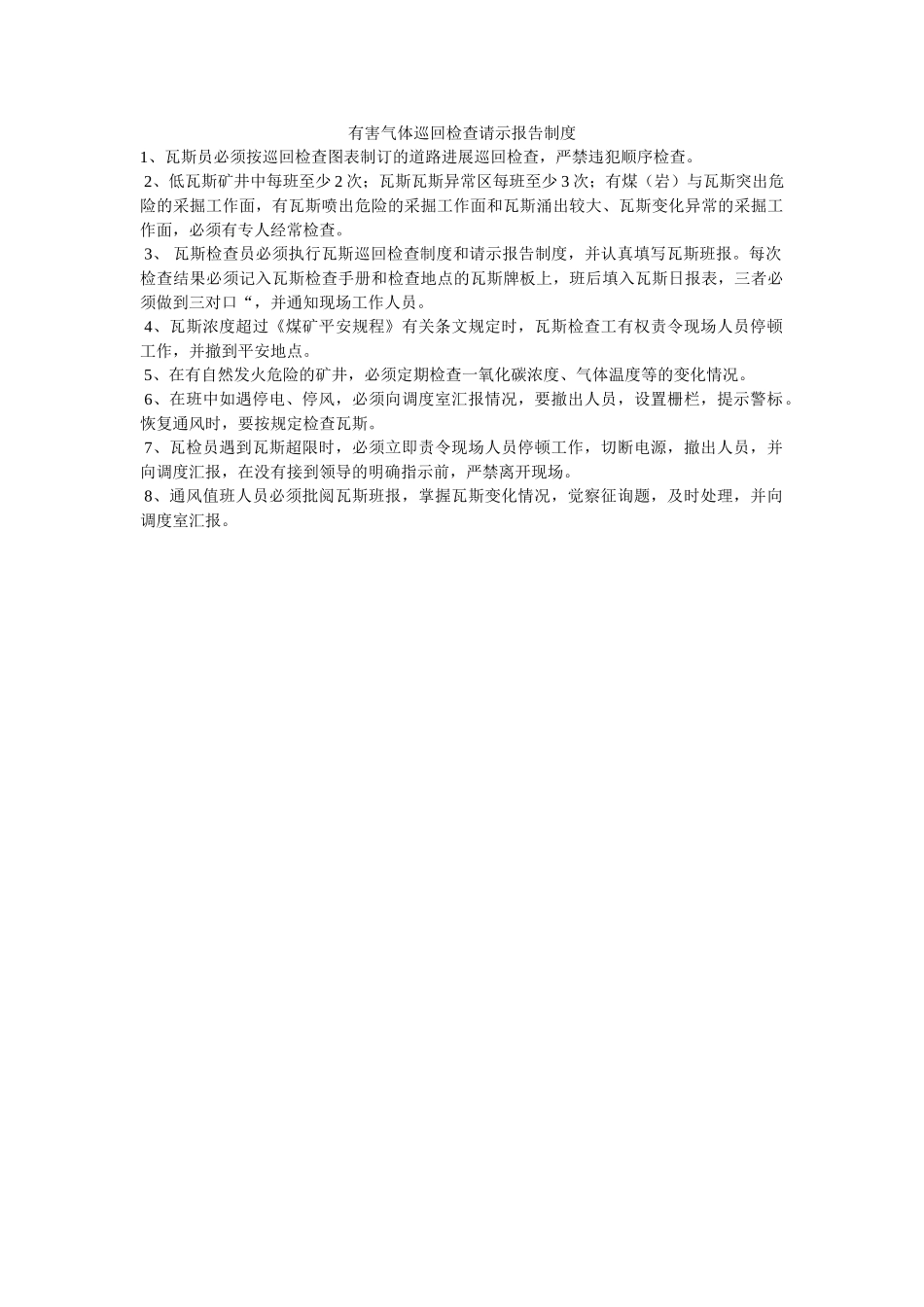 有害气ۥ体巡回检查请示报告制度精选 _第1页